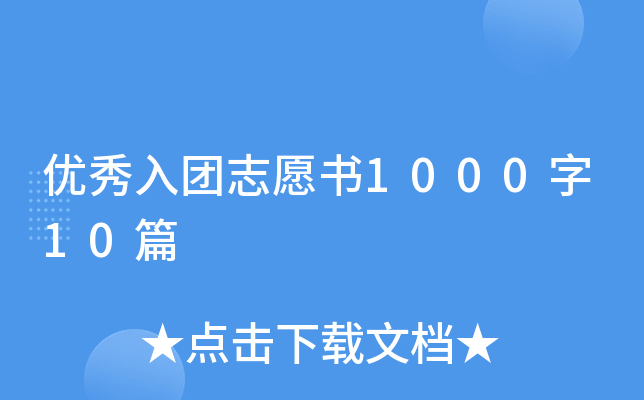 优秀入团志愿书1000字10篇