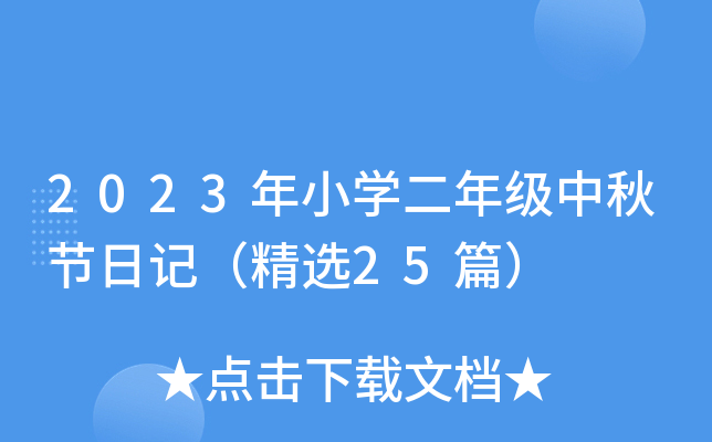 2023年小开云kaiyun(中国)二年级中秋节日记（精选25篇）