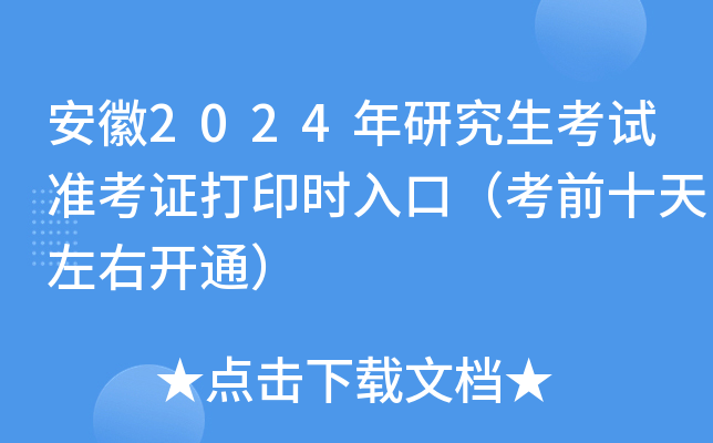 安徽2024年研究生考试准考证打印时入口（考前十天左右开通）