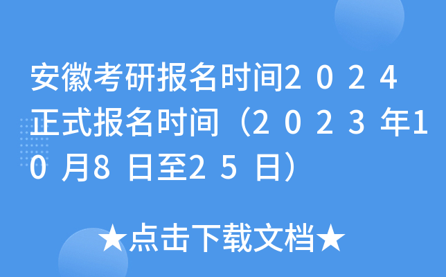 安徽考研报名时间2024正式报名时间（2023年10月8日至25日）