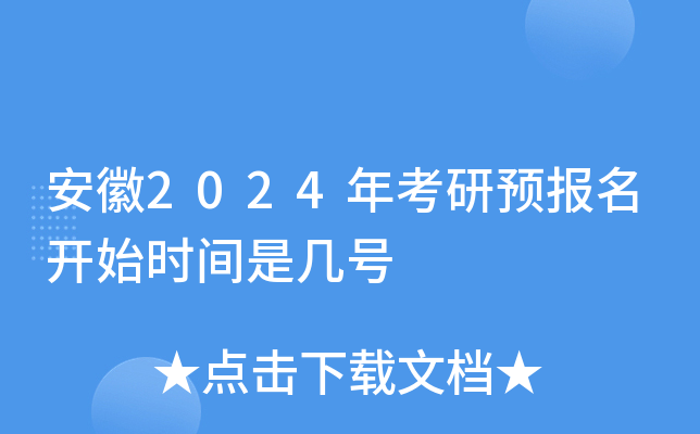 安徽2024年考研预报名开始时间是几号