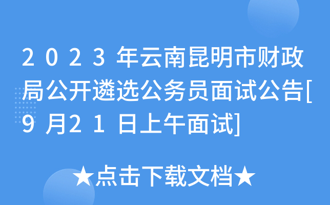2023年云南昆明市财政局公开遴选公务员面试公告[9月21日上午面试]