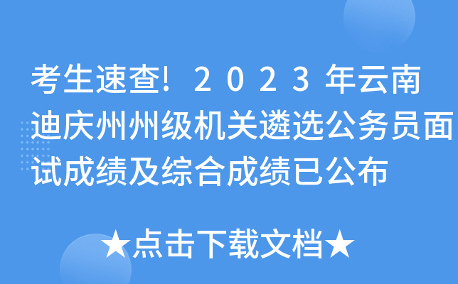 考生速查!2023年云南迪庆州州级机关遴选公务员面试成绩及综合成绩已公布