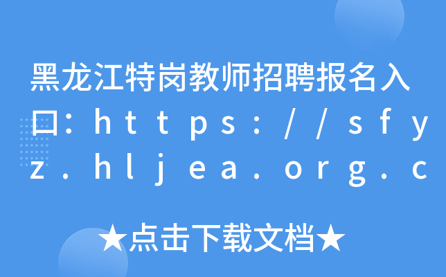 黑龙江特岗教师招聘报名入口：https://sfyz.hljea.org.cn:7006/tgjs