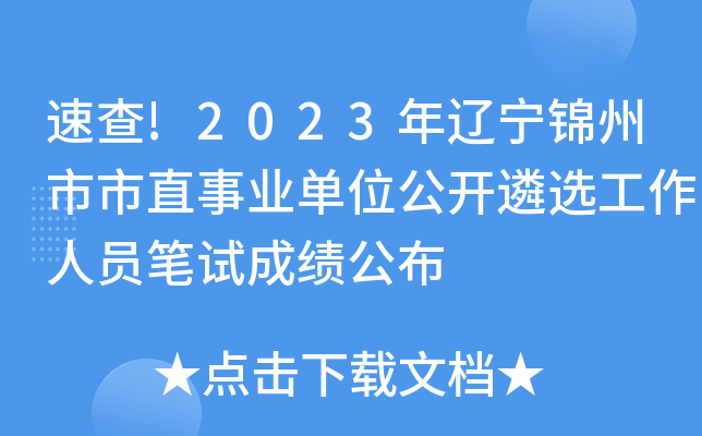 速查!2023年辽宁锦州市市直事业单位公开遴选工作人员笔试成绩公布