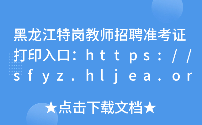 黑龙江特岗教师招聘准考证打印入口：https://sfyz.hljea.org.cn:7006/tgjs
