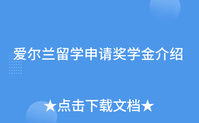 爱尔兰留学申请奖学金介绍