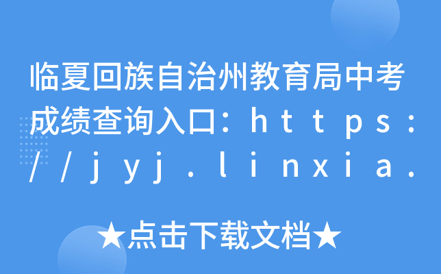 RĻݽпɿ(j)ԃ(xn)?ni)ڣhttps://jyj.linxia.gov.cn/