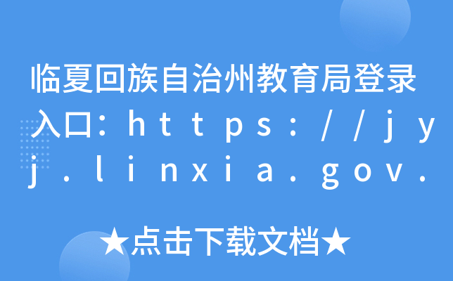 RĻݽֵڣhttps://jyj.linxia.gov.cn/