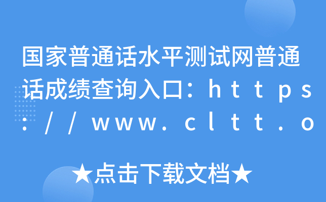 国家普通话水平测试网普通话成绩查询入口：https://www.cltt.org/
