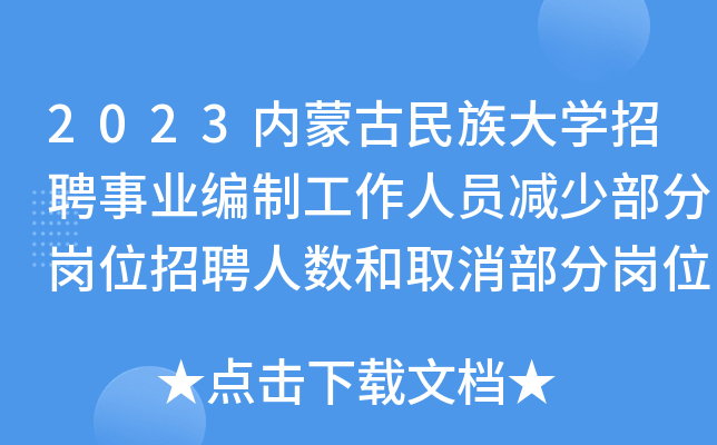 2023内蒙古民族大开云kaiyun(中国)招聘事业编制工作人员减少部分岗位招聘人数和取消部分岗位公告