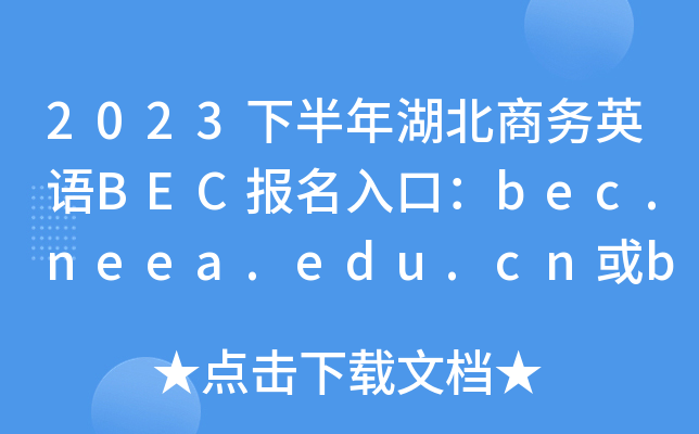 2023下半年湖北商务英语BEC报名入口：bec.neea.edu.cn或bec.neea.cn[已开通]
