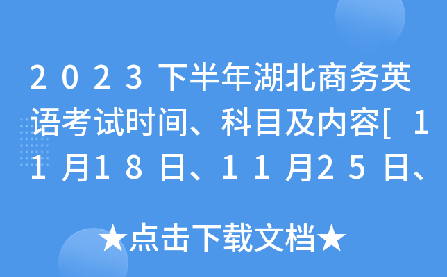 2023下半年湖北商务英语考试时间、科目及内容[11月18日、11月25日、12月2日]
