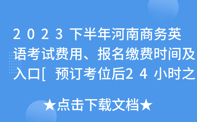 2023下半年河南商务英语考试费用、报名缴费时间及入口[预订考位后24小时之内]
