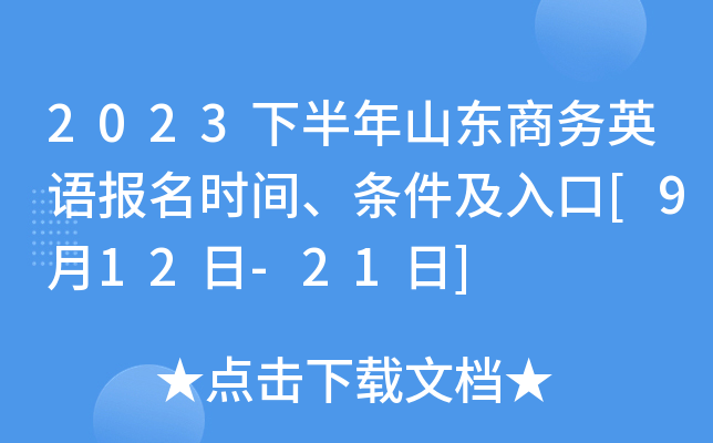 2023下半年山东商务英语报名时间、条件及入口[9月12日-21日]