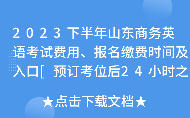 2023下半年山东商务英语考试费用、报名缴费时间及入口[预订考位后24小时之内]