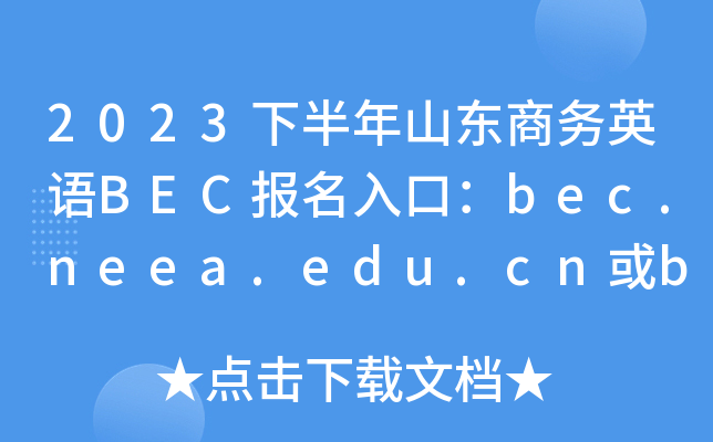 2023下半年山东商务英语BEC报名入口：bec.neea.edu.cn或bec.neea.cn[已开通]