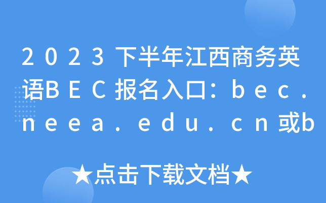 2023下半年江西商务英语BEC报名入口：bec.neea.edu.cn或bec.neea.cn[已开通]