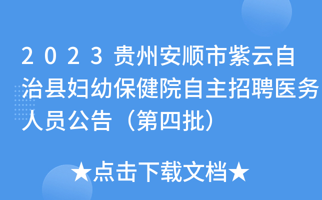 2023贵州安顺市紫云自治县妇幼保健院自主招聘医务人员公告（第四批）