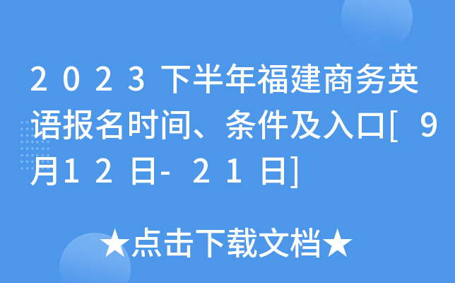 2023下半年福建商务英语报名时间、条件及入口[9月12日-21日]