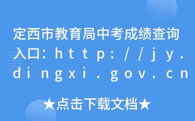 нпɿ(j)ԃ(xn)?ni)ڣhttp://jy.dingxi.gov.cn/