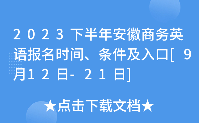 2023下半年安徽商务英语报名时间、条件及入口[9月12日-21日]