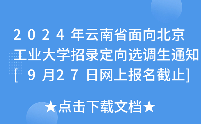 2024ʡ򱱾I(y)W(xu)䛶x{(dio)֪ͨ[927վW(wng)ψֹ]