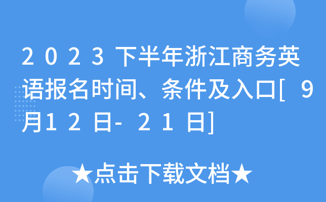 2023下半年浙江商务英语报名时间、条件及入口[9月12日-21日]