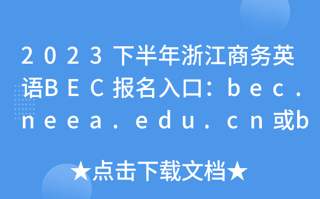 2023下半年浙江商务英语BEC报名入口：bec.neea.edu.cn或bec.neea.cn[已开通]
