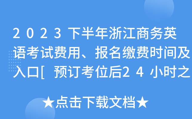 2023下半年浙江商务英语考试费用、报名缴费时间及入口[预订考位后24小时之内]