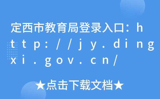 нֵڣhttp://jy.dingxi.gov.cn/