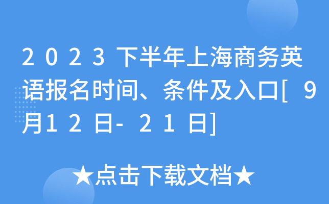 2023下半年上海商务英语报名时间、条件及入口[9月12日-21日]
