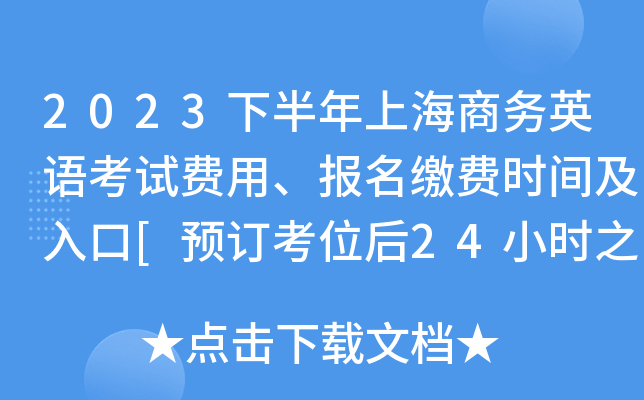 2023下半年上海商务英语考试费用、报名缴费时间及入口[预订考位后24小时之内]