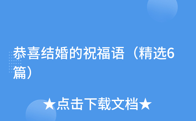 恭喜结婚的祝福语（精选6篇）