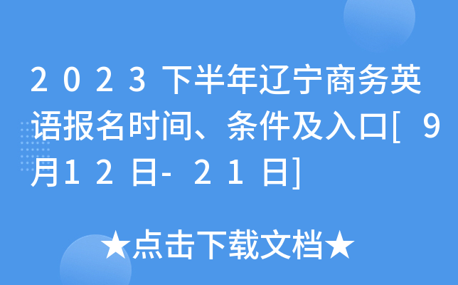 2023下半年辽宁商务英语报名时间、条件及入口[9月12日-21日]