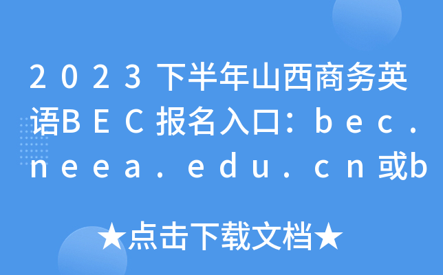 2023下半年山西商务英语BEC报名入口：bec.neea.edu.cn或bec.neea.cn[已开通]