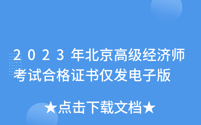 2023年北京高级经济师考试合格证书仅发电子版