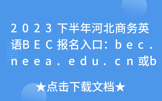 2023下半年河北商务英语BEC报名入口：bec.neea.edu.cn或bec.neea.cn[已开通]