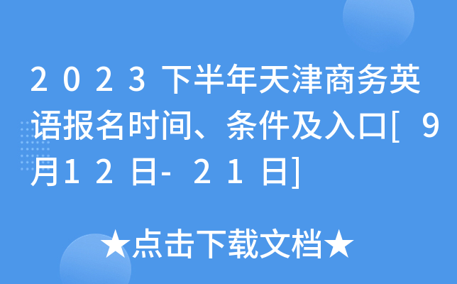 2023下半年天津商务英语报名时间、条件及入口[9月12日-21日]