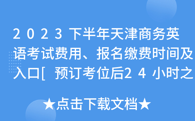 2023下半年天津商务英语考试费用、报名缴费时间及入口[预订考位后24小时之内]