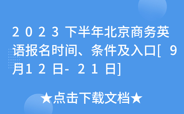 2023下半年北京商务英语报名时间、条件及入口[9月12日-21日]
