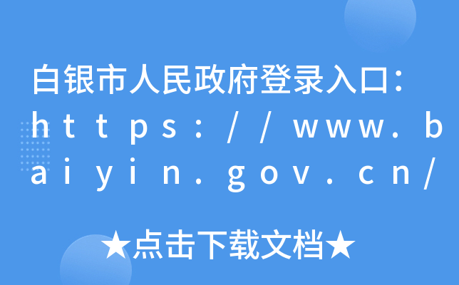 yڣhttps://www.baiyin.gov.cn/