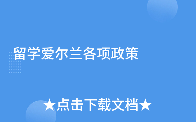 留学爱尔兰各项政策