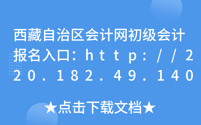 西藏自治区会计网初级会计报名入口：http://220.182.49.140:7001/xzkjw/