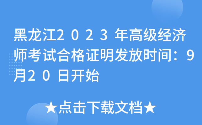 黑龙江2023年高级经济师考试合格证明发放时间：9月20日开始