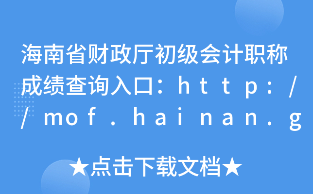 ʡؔdӋQɿԃ?ni)ڣhttp://mof.hainan.gov.cn/
