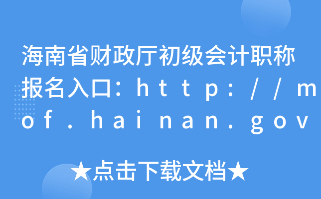 ʡؔ(ci)d(j)(hu)Ӌ(j)Q(bo)ڣhttp://mof.hainan.gov.cn/