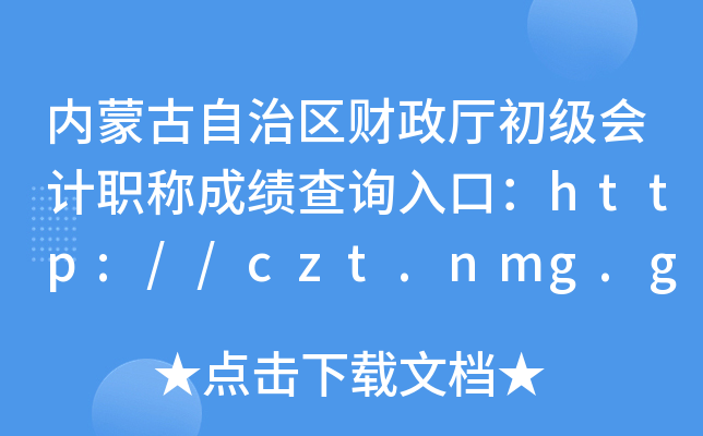 ��(n��i)�ɹ����΅^(q��)ؔ(c��i)���d����(j��)��(hu��)Ӌ(j��)�Q�ɿ�(j��)��ԃ?n��i)�ڣ�http://czt.nmg.gov.cn/