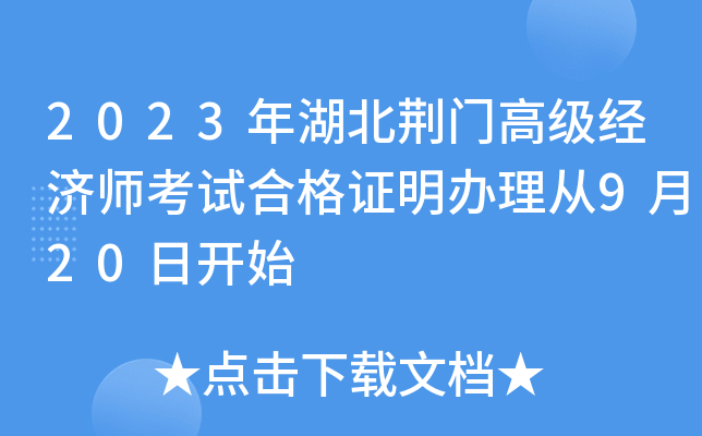 2023年湖北荆门高级经济师考试合格证明办理从9月20日开始