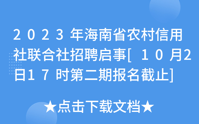 2023年海南省农村信用社联合社招聘启事[10月2日17时第二期报名截止]